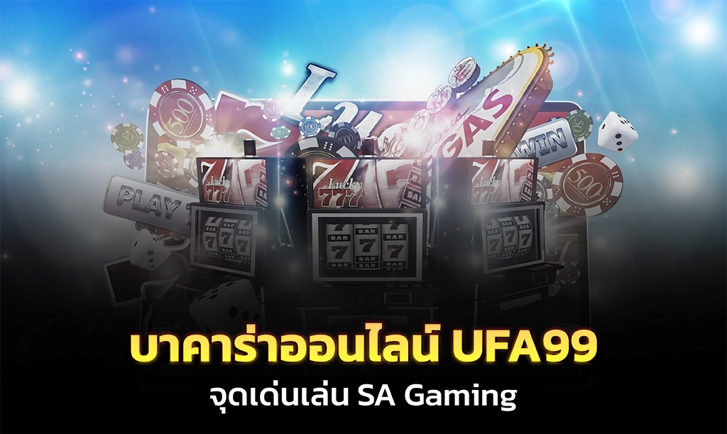 บาคาร่าออนไลน์ UFA99 จุดเด่นเล่น SA Gaming
