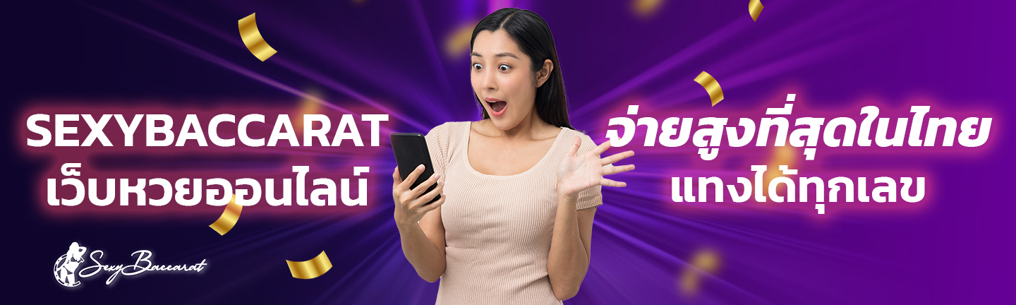 SEXYBACCARAT เว็บหวยออนไลน์ จ่ายสูงที่สุดในไทย แทงได้ทุกเลข
