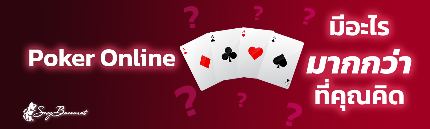 PokerOnline รูปแบบเกมไพ่ออนไลน์ ที่มีอะไรให้รู้มากกว่าที่คุณคิด