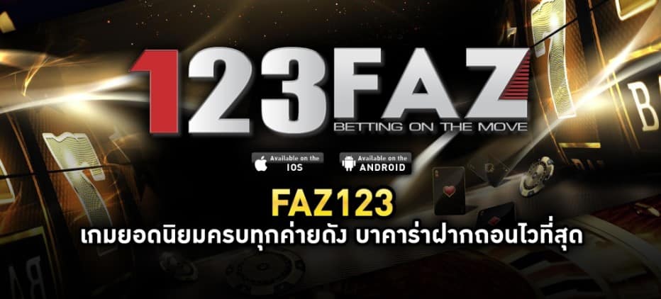 รวมเรื่องน่ารู้เกี่ยวกับ FAZ123 เว็บตรงอันดับ 1 ในไทยที่ใครเล่นก็รวยได้!