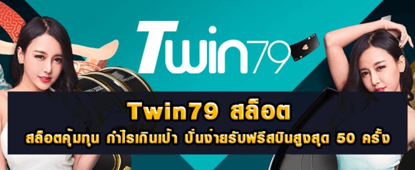 TWIN79 เว็บพนันออนไลน์คืนยอดเสียทุกวัน ยิ่งเล่นยิ่งได้