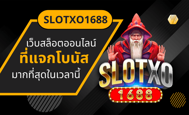 SLOTXO 1688 ผู้ให้บริการเกมสล็อตเว็บตรง ลงทุนไม่มีขั้นต่ำ ลุ้นรับแจ็กพอตได้ทุกวัน
