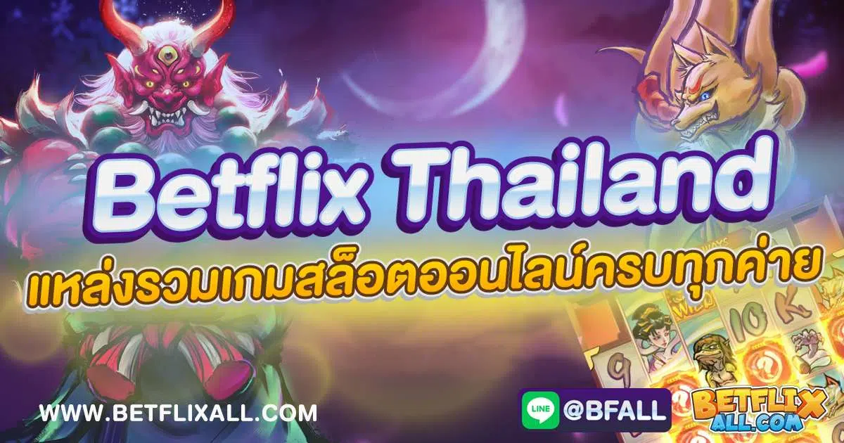 BETFLIK เว็บตรงระดับสากล บริการเกมพื้นบ้านเล่นง่ายสไตล์ THAILAND